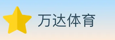万达体育 Logo